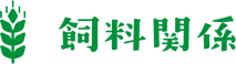 飼料関係